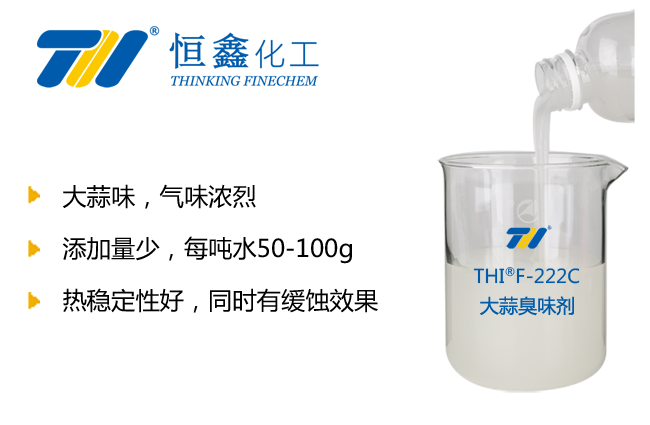 THIF-222暖氣臭味劑產品圖