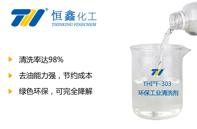 THIF-303環保清洗劑產品圖