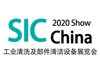 2020深圳工業清洗及部件清潔設備展覽會