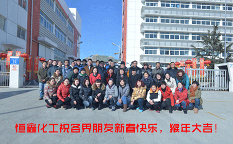春節(jié)來(lái)臨，恒鑫化工向朋友們致敬！