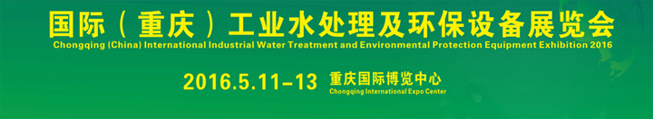 2016國際工業水處理及環保設備展覽會